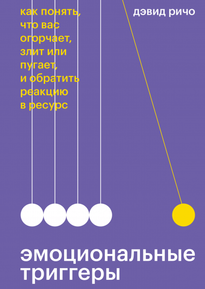 

Эмоциональные триггеры. Как понять, что вас огорчает, злит или пугает, и обратить реакцию в ресурс