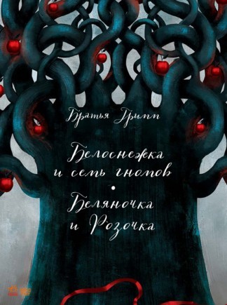 

Класика в ілюстраціях: Белоснежка (р)