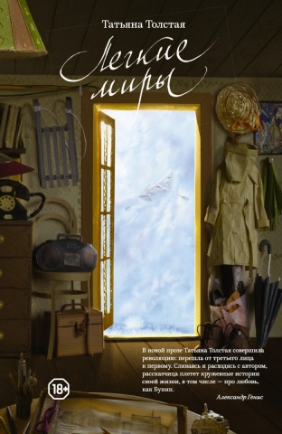 Легкие миры Татьяны Толстой