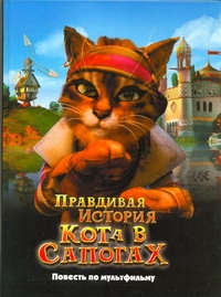 КотВсапогахПравдИстор(под)