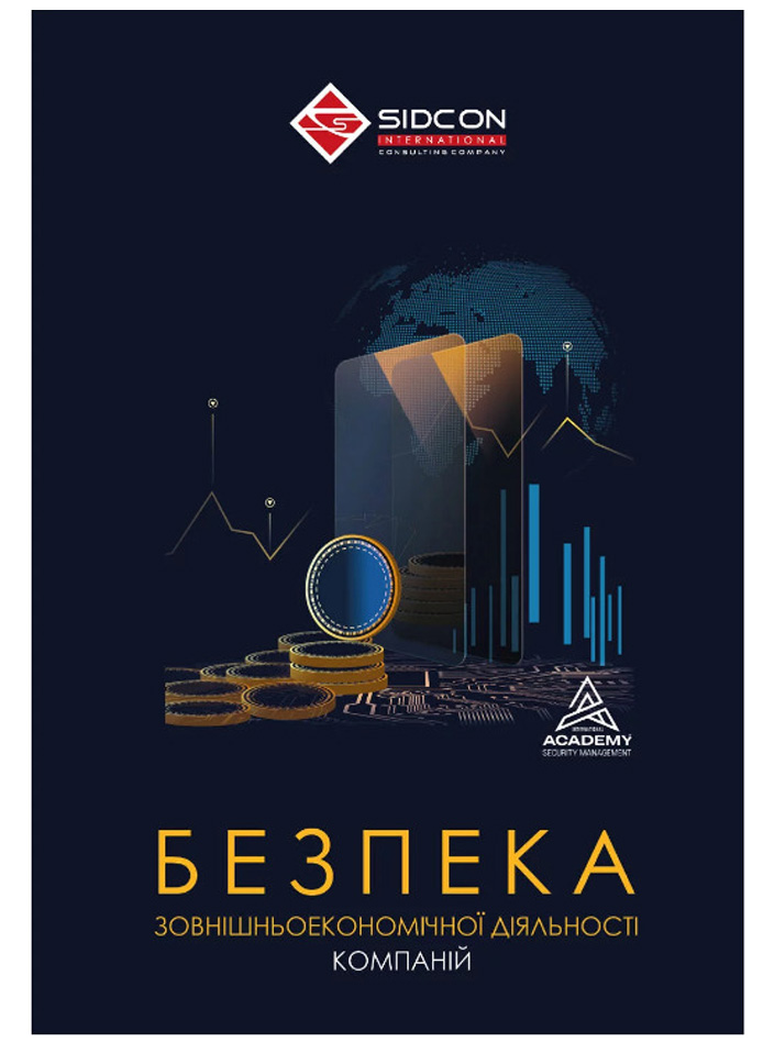 БЕЗПЕКА зовнішньоекономічної діяльності компаній