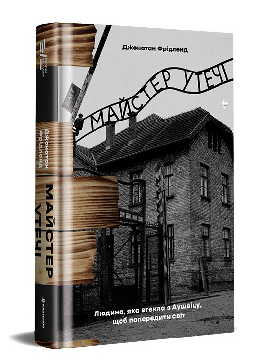 Майстер утечі. Людина, яка втекла з Аушвіцу, щоб попередити світ