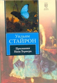 Стайрон Уильям