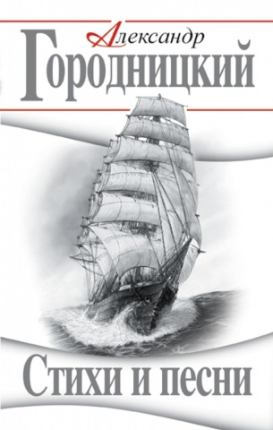 Александр Городницкий