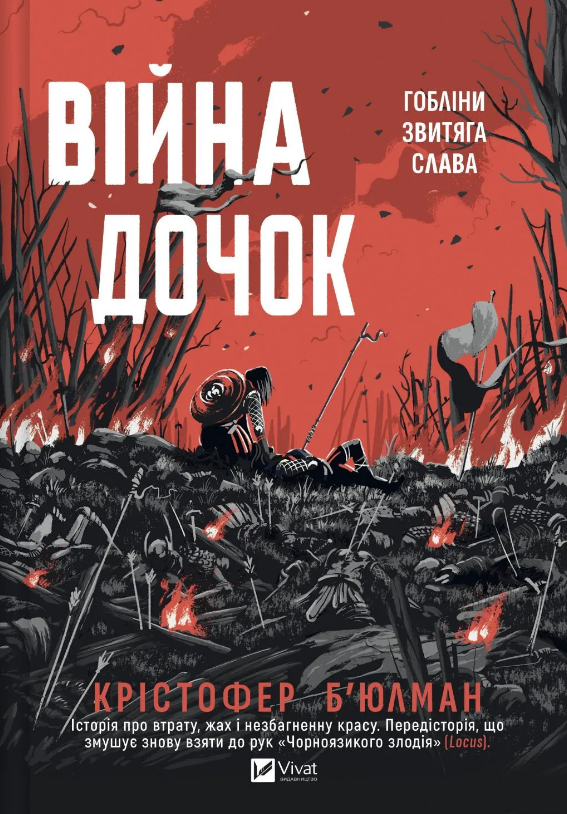 Війна Дочок