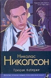 Николсон Николас