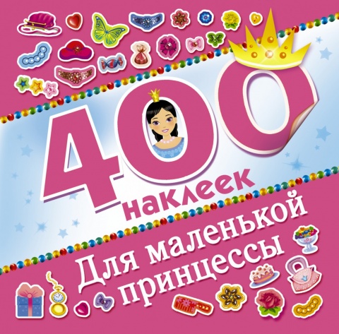 400 наклеек