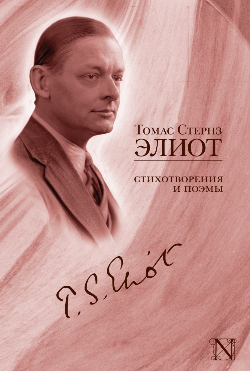 Элиот Томас Стернз