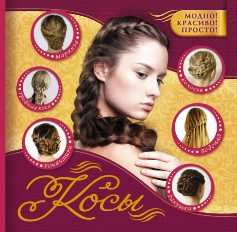 Модно! Красиво! Просто!