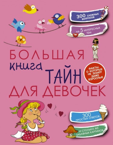 

Большая книга тайн для девочек