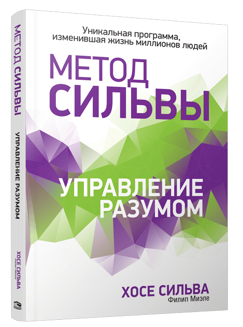

Метод Сильвы. Управление разумом