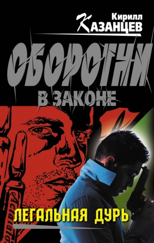 Колычев: Казанцев. Оборотни в законе