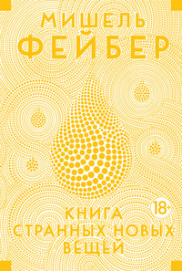 

Книга Странных Новых Вещей