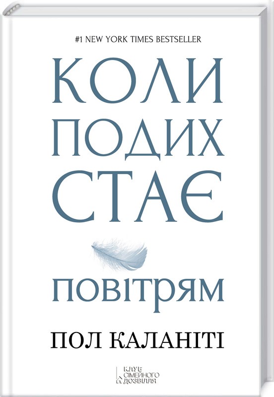 

Коли подих стає повітрям