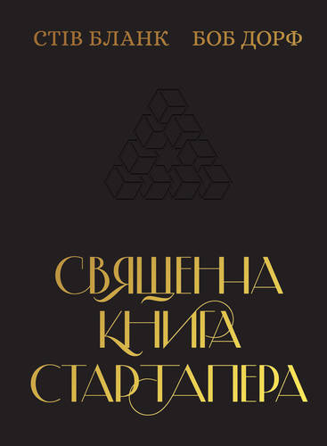 

Священна книга стартапера. Як збудувати успішну компанію