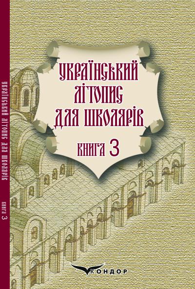 Український літопис для школярів. Книга 3