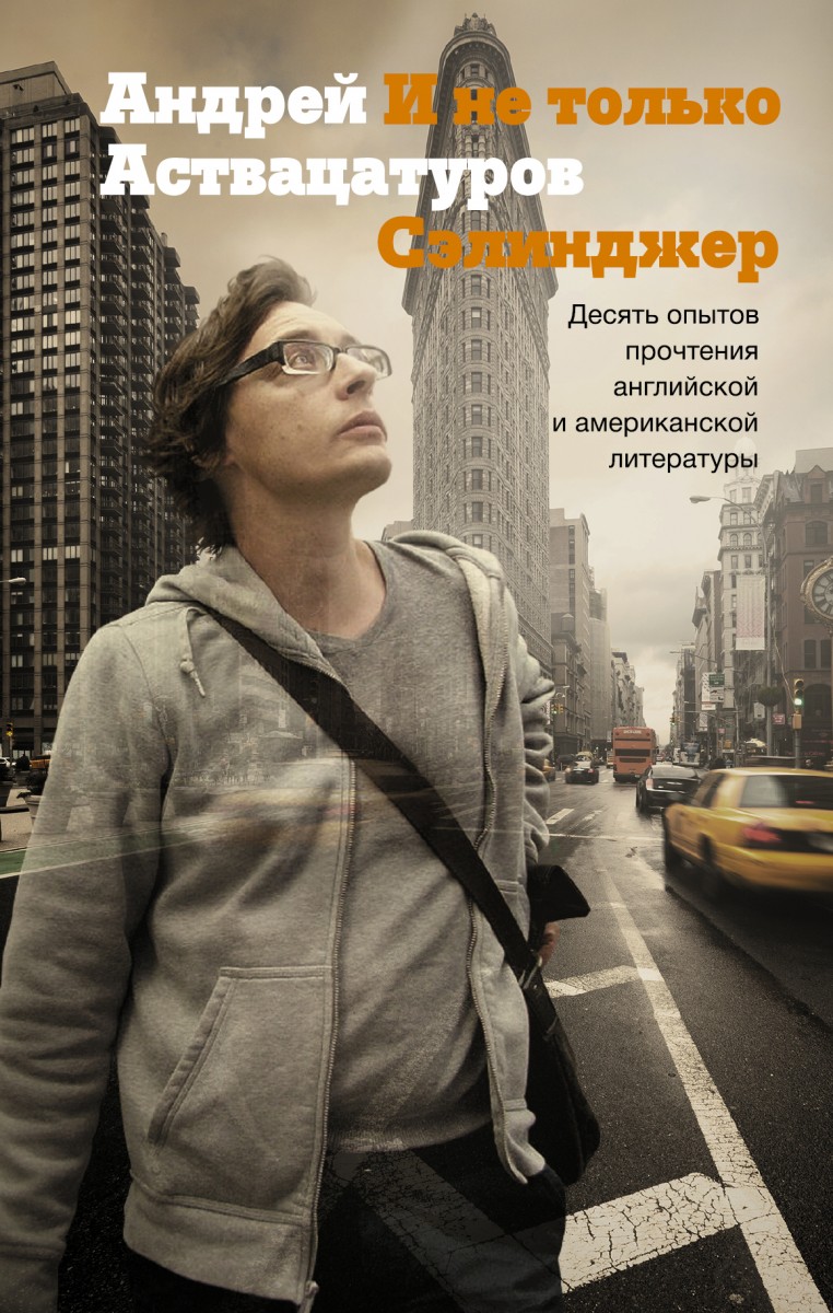 Аствацатуров Андрей Алексеевич