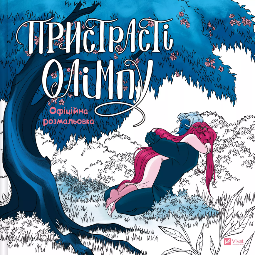 Книга Пристрасті Олімпу. Офіційна розмальовка