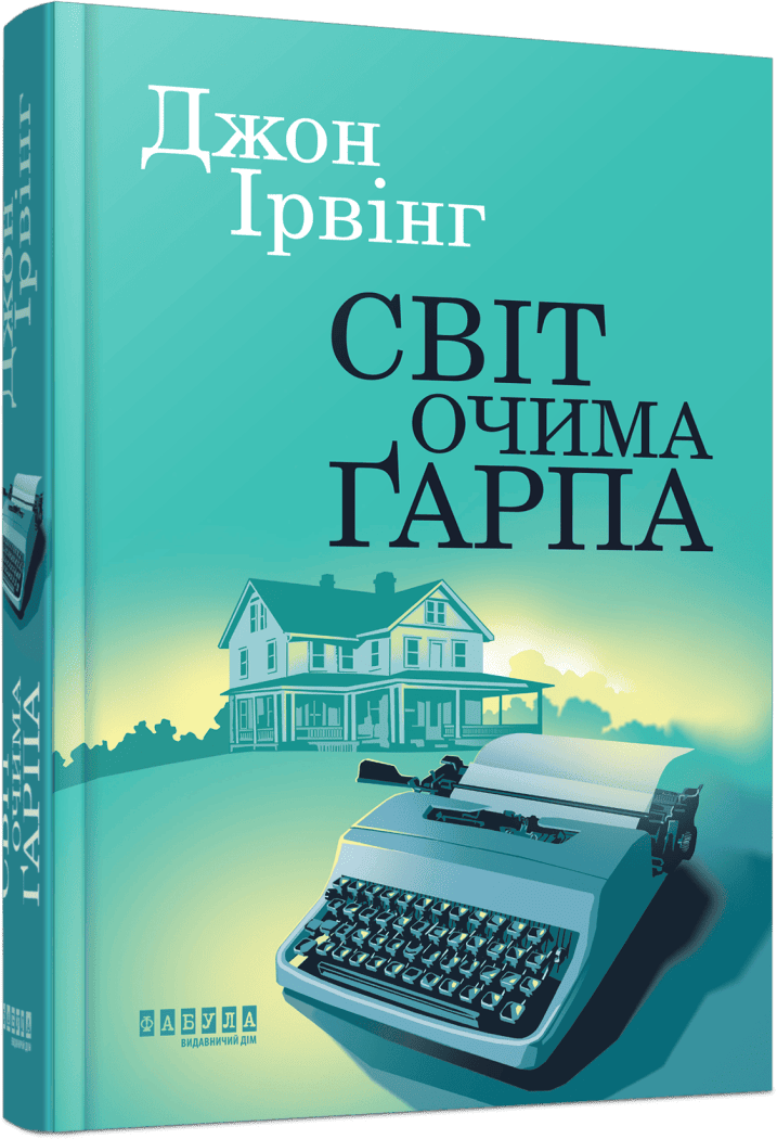 Світ очима Ґарпа