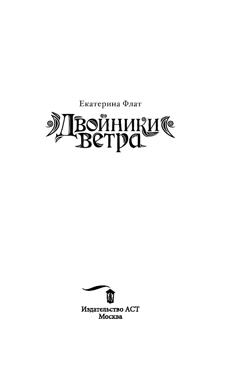 Двойники ветра Екатерина Флат. Ветер без имени 2 книга. Екатерина Флат лунное серебро 2 книга. Двойники ветра книга.