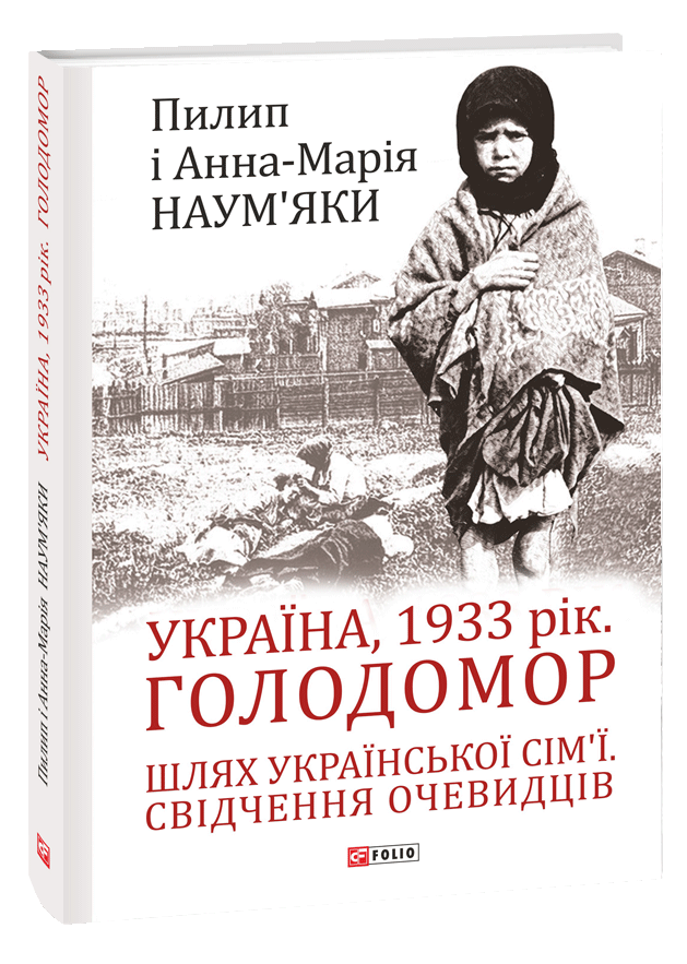 

Україна, 1933 рік. Голодомор. Шлях української сім’ї. Свідчення очевидців