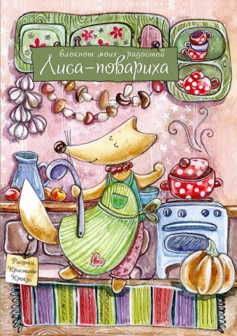 Блокноты. Милые лисы