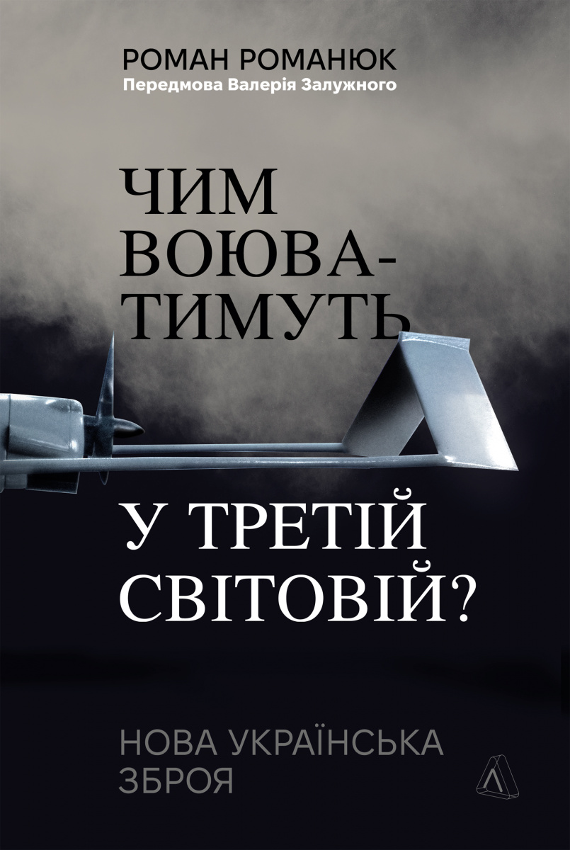 Чим воюватимуть у Третій світовій? Нова українська зброя