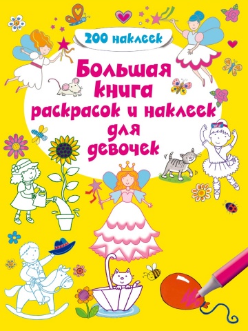 Большие книги для раскрашивания и рисования