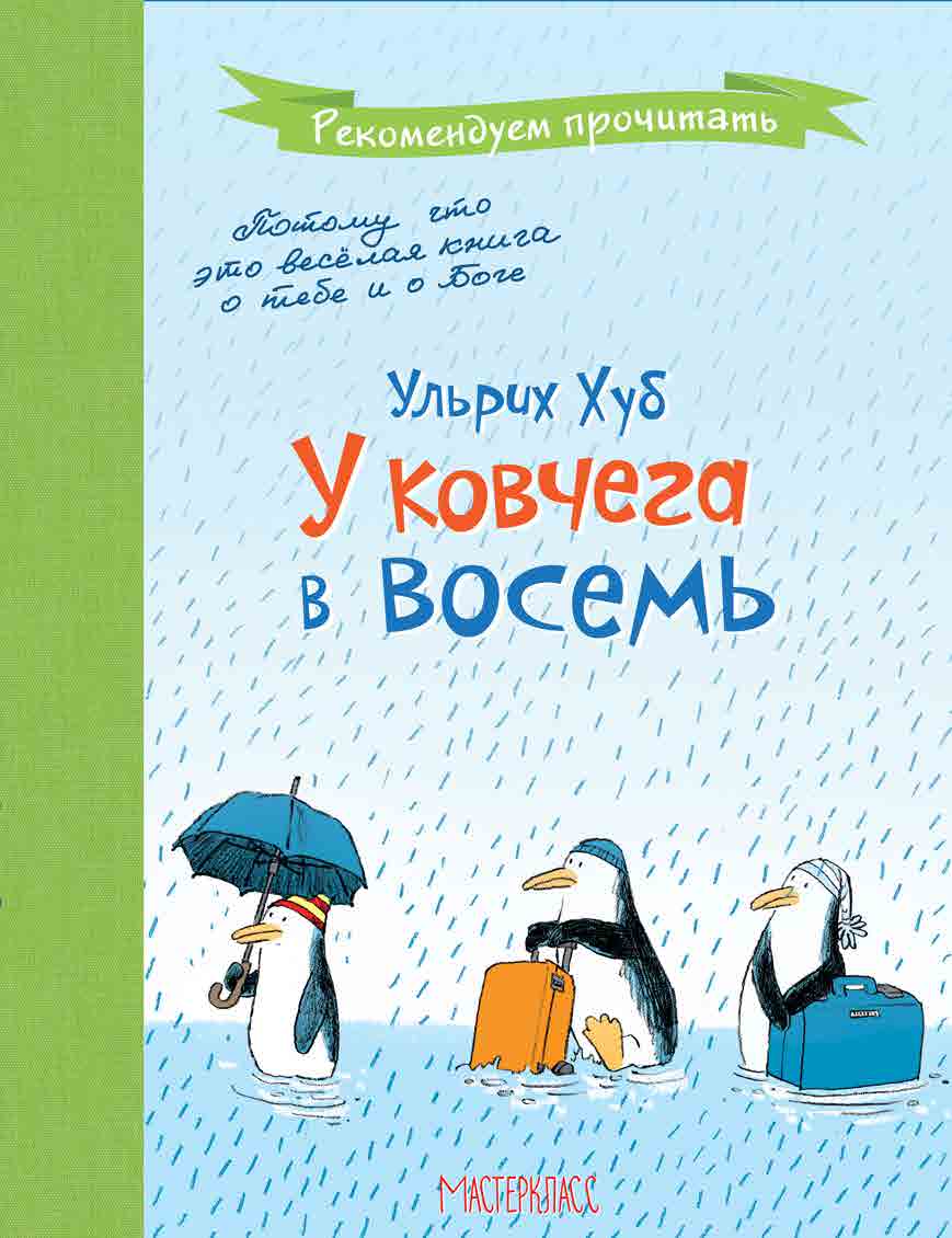 У ковчега в восемь. Ульрих хуб у ковчега в восемь. Ковчег отходит Ровно в восемь книга. У ковчега Ровно в 8. У ковчега в восемь книга.