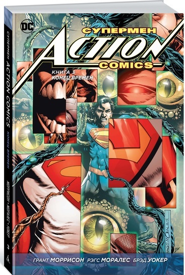 

Супермен. Action Comics. Книга 3. Конец времен