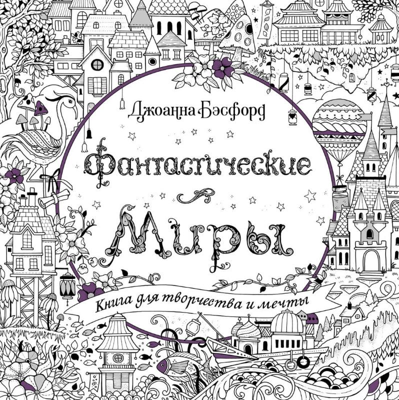 

Фантастические миры. Книга для творчества и мечты