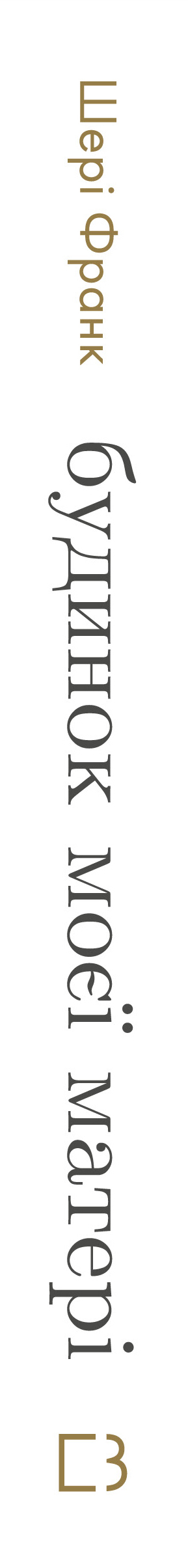 Книга Будинок моєї матері. Доньчин пошук свободи