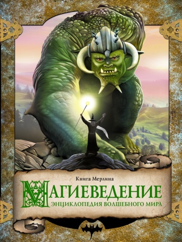 Драконоведение и волшебство