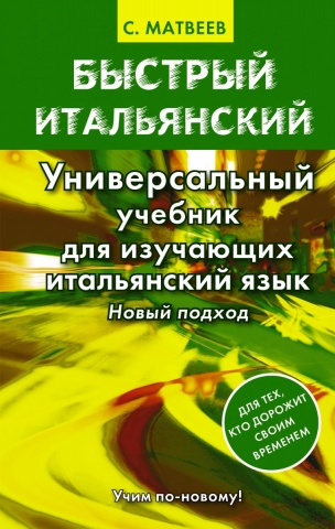 Быстрый итальянский