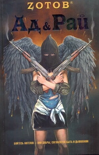 Зотов!(тв/нов)