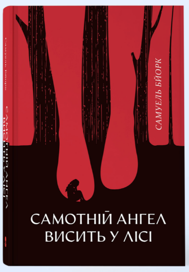 Самотній ангел висить у лісі