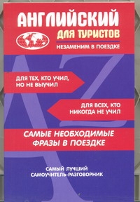 Иностранный для туристов