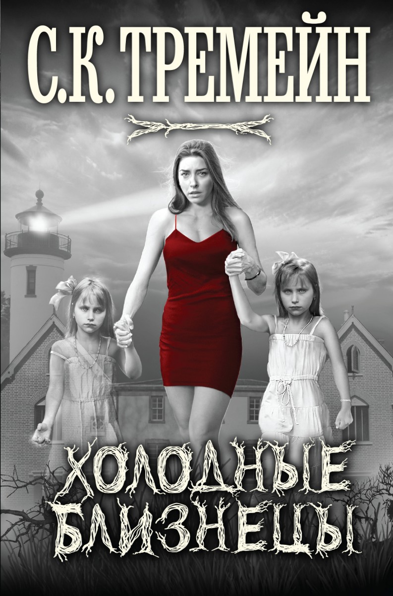 Тремейн С. К.