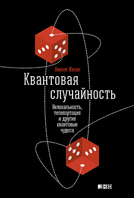 

Квантовая случайность: Нелокальность, телепортация и другие квантовые чудеса