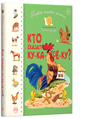 

Первая книжка малыша. Кто сказал ку-ка-ре-ку