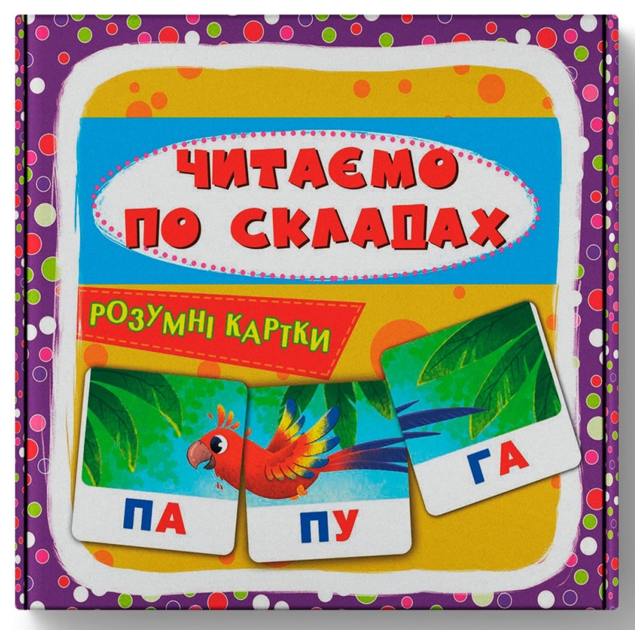 Розумні картки. Читаємо по складах. 30 карток