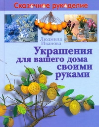 Сказочное рукоделие.