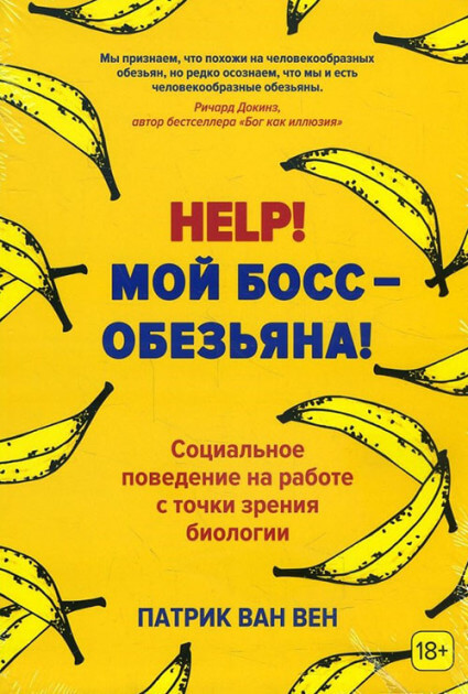 

Help! Мой босс – обезьяна! Социальное поведение на работе с точки зрения биологии