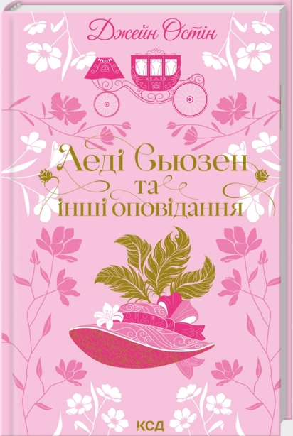 Леді Сьюзен та інші оповідання