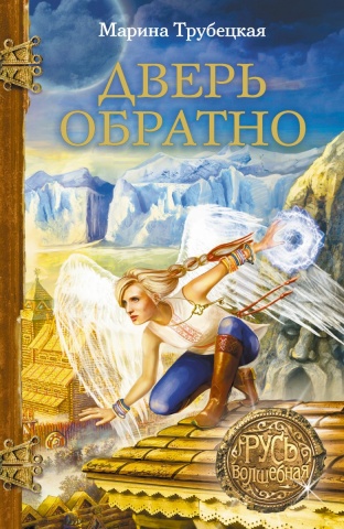 Русь волшебная