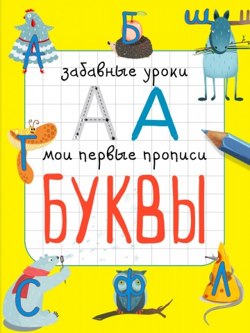 Забавные уроки. Мои первые прописи (обложка)