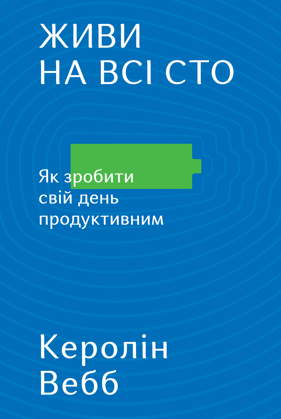 

Живи на всі сто. Як зробити свій день продуктивним