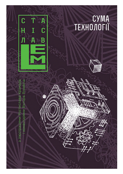 Сума технології. Десять років перегодом. Двадцять років перегодом. Тридцять років перегодом. Умлівіч
