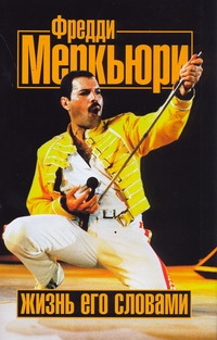 Фредди Меркьюри.