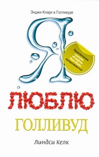 Кинселла.Келк.Я